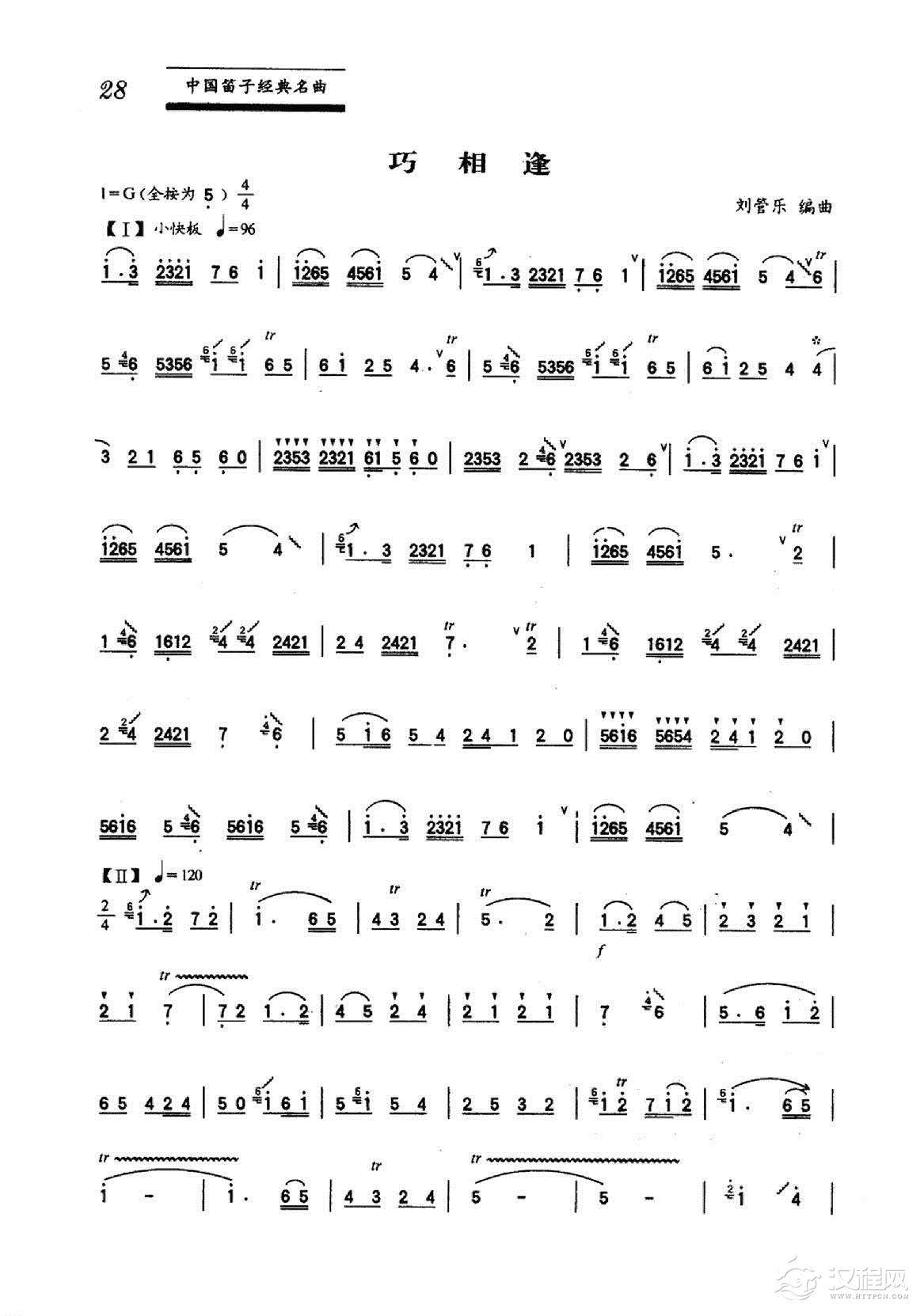 中国笛子名曲《巧相逢》刘管乐编曲