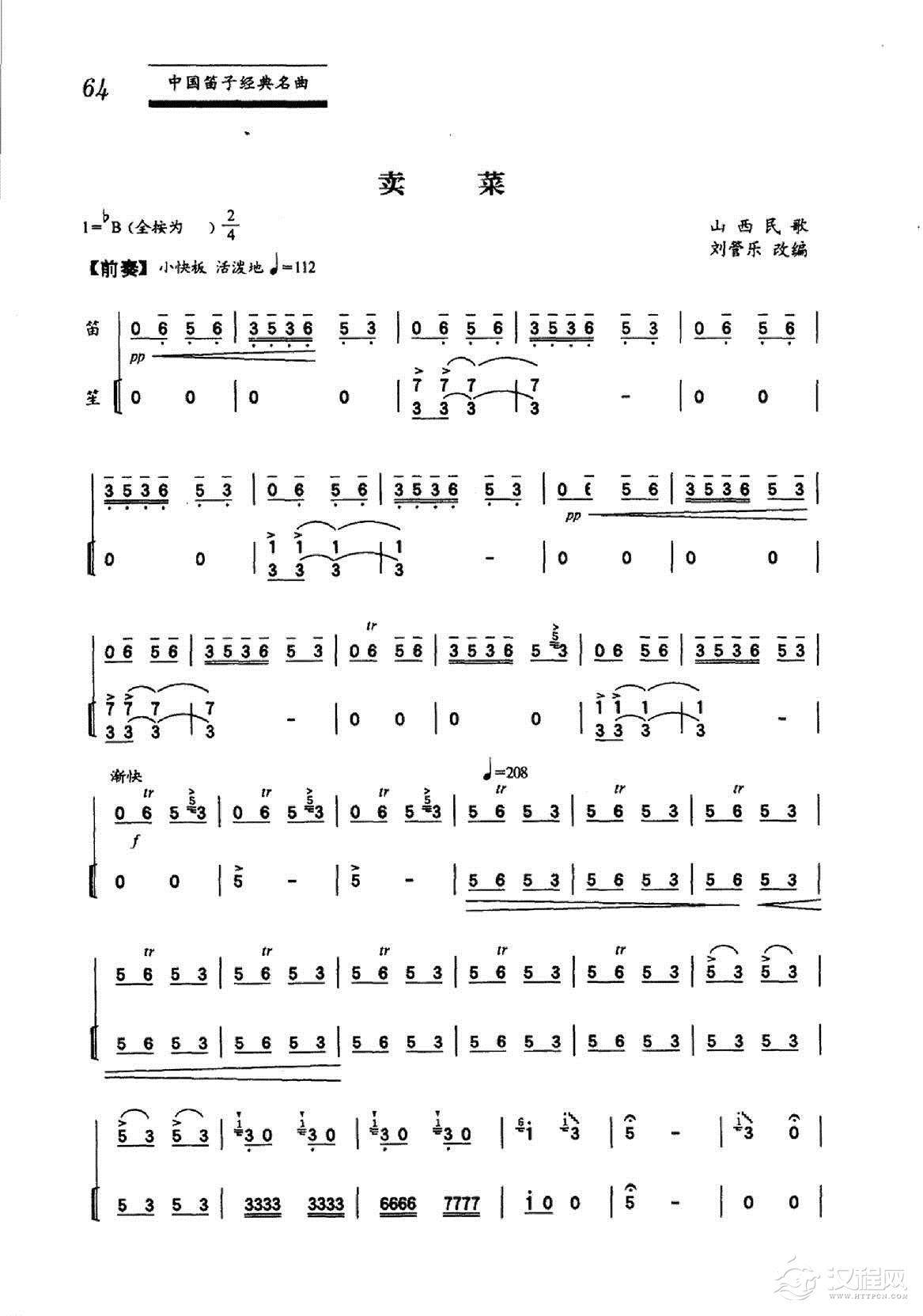 中国笛子名曲《卖菜》山西民歌