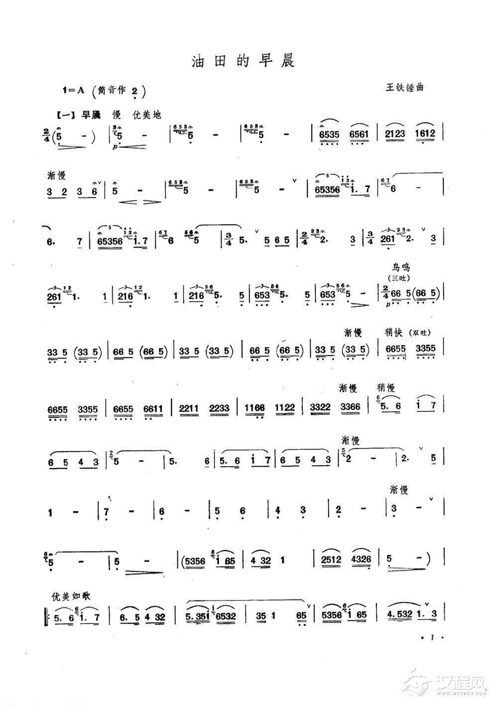 王铁锤笛子曲《油田的早晨》王铁锤曲