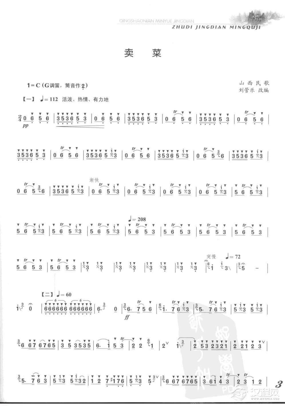 张维良竹笛经典名曲《卖菜》山西民歌 刘管乐改编 