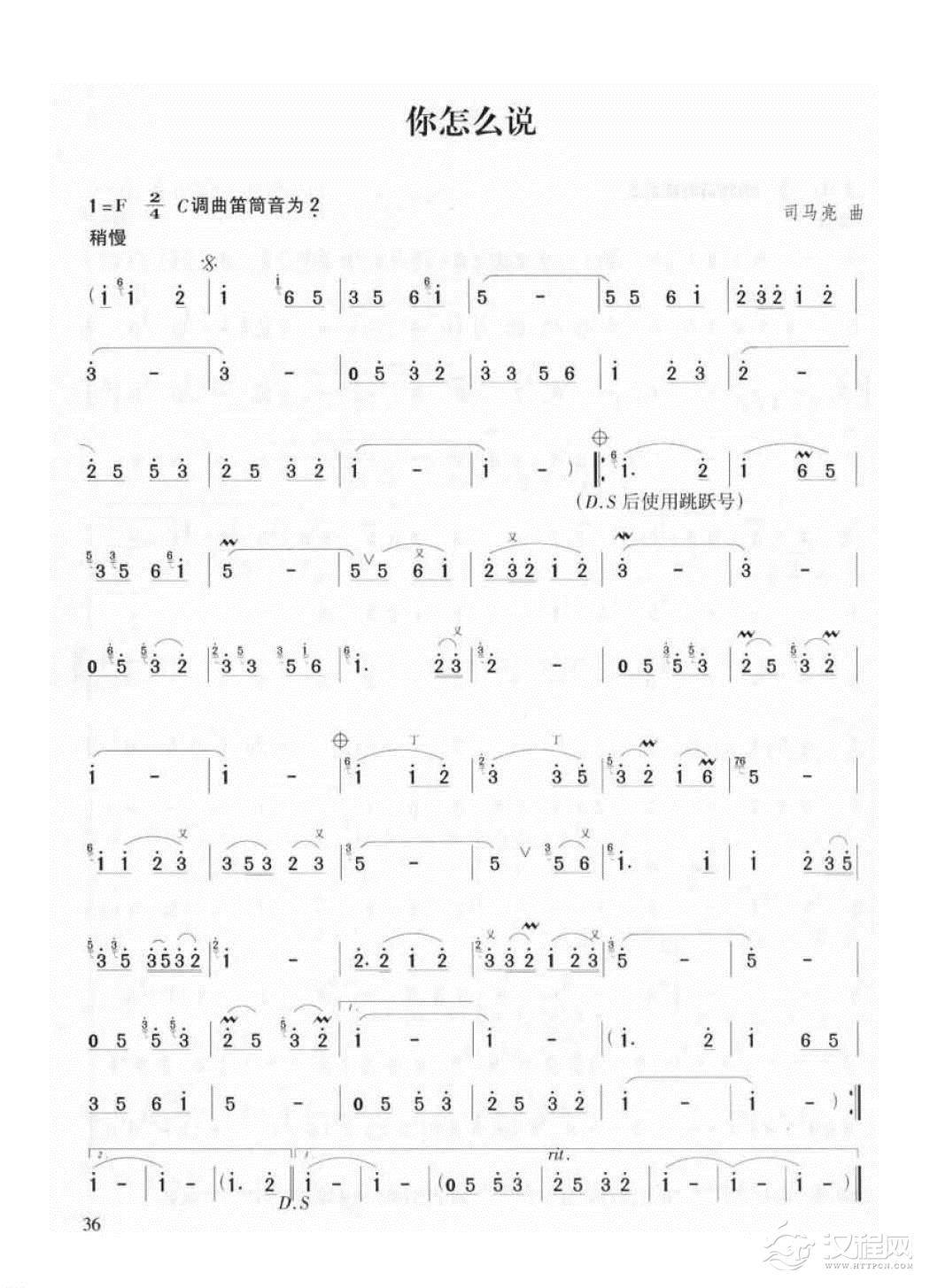 竹笛流行乐曲谱《你怎么说》司马亮 曲