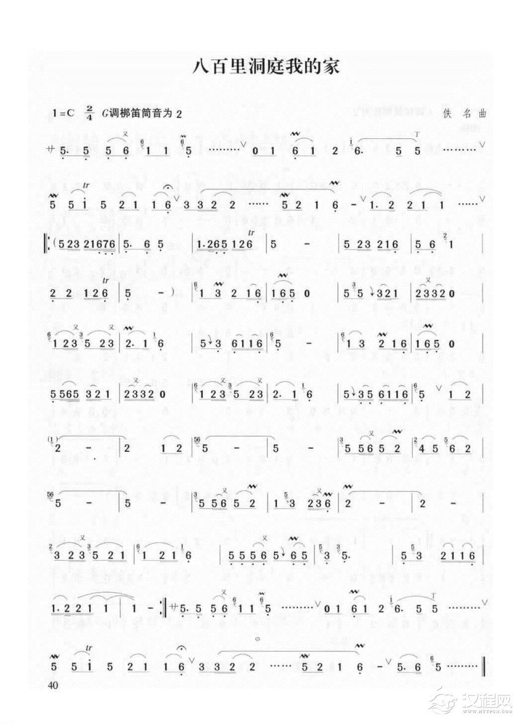 竹笛流行乐曲谱《八百里洞庭我的家》