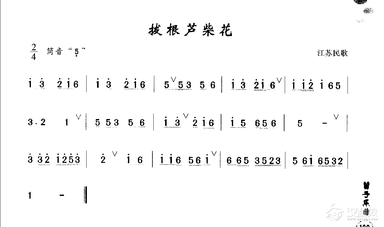 初级笛箫乐曲《拔根芦柴花》简单的竹笛曲