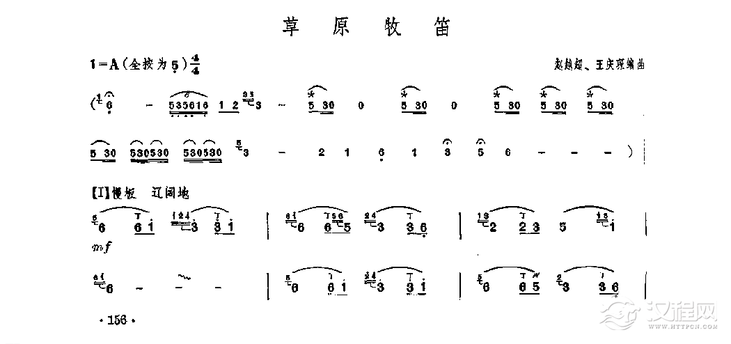 笛子独奏曲《草原牧笛》赵越超、王庆琛/曲