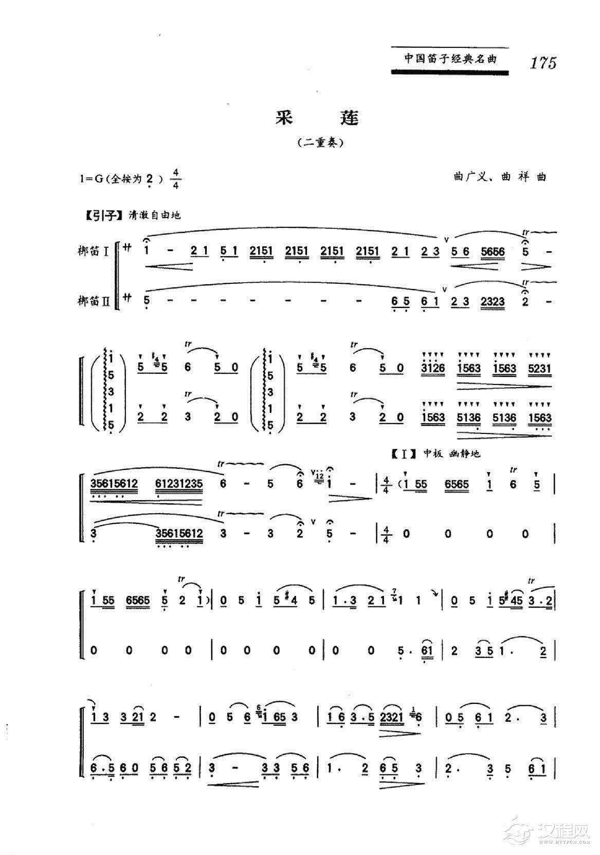 中国笛子名曲《采莲》曲广义、曲祥曲