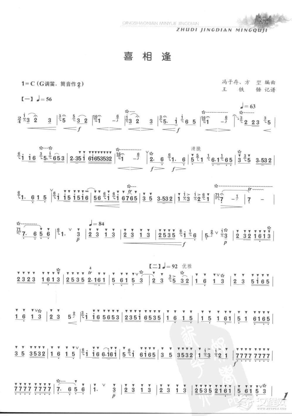 张维良竹笛经典名曲《喜相逢》冯子存、方堃编曲 王铁锤记谱 