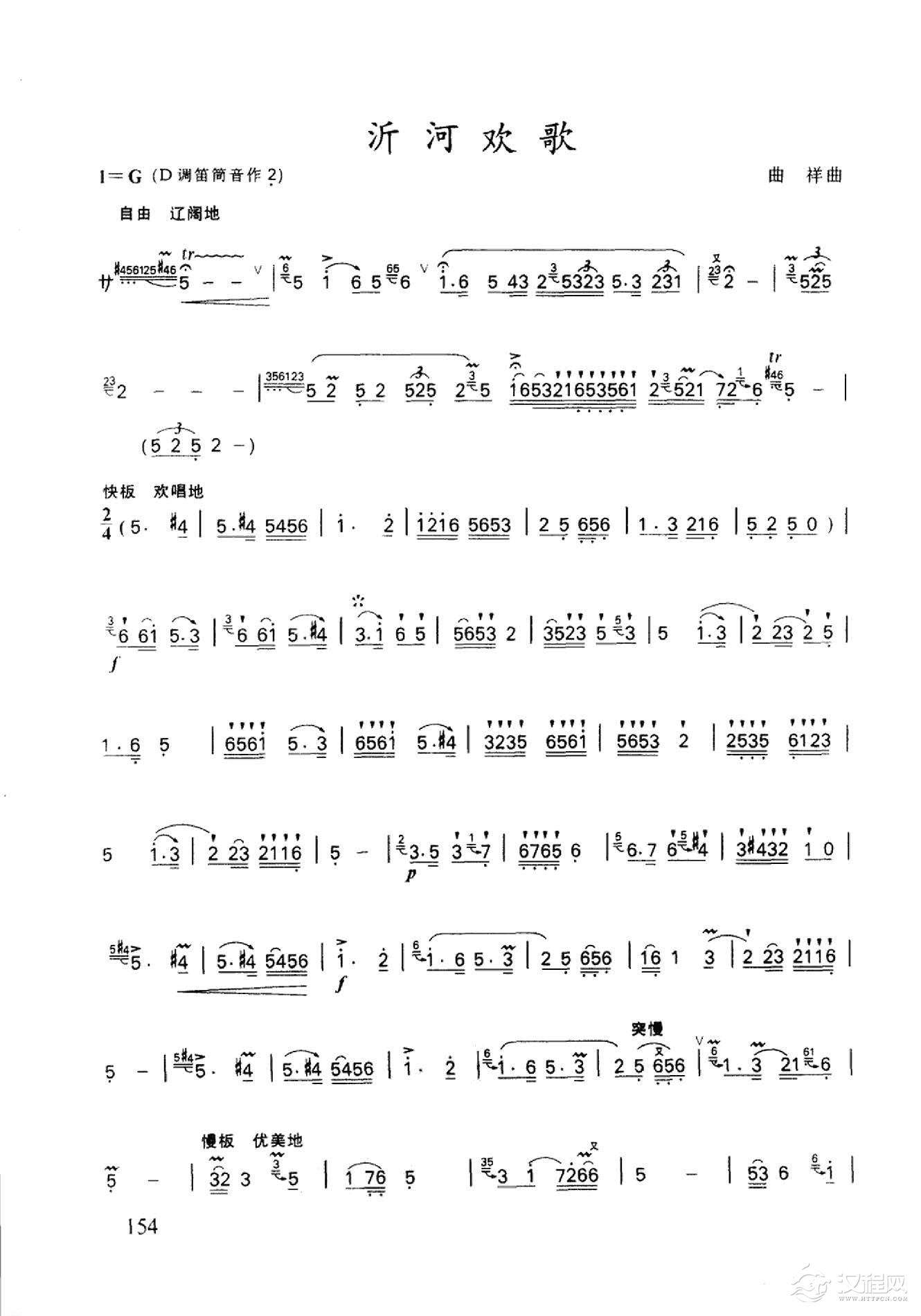 《沂河欢歌》,以浓郁的山东韵味旋律,热情展现了沂蒙山区秀丽的风光和人们愉快的劳动生活。辽阔悠扬的引子,揉进了山东民歌《沂蒙小调》的音韵,生动地勾勒出春光明媚的沂蒙山区千峰竟秀,万壑争流的绮丽的景色。热情奔放的快板,主题取自山东民歌《赶牛山》,展现了人们在田间愉快劳动的情景。抒情优美的慢板,描绘了沂河两岸的丰收景象,抒发了人们的豪情壮志和对美好未来的展望。第三段再现了第一段的主题,结束前以快速欢腾的吐音,渲染出甚为热烈的气氛而形成高潮。