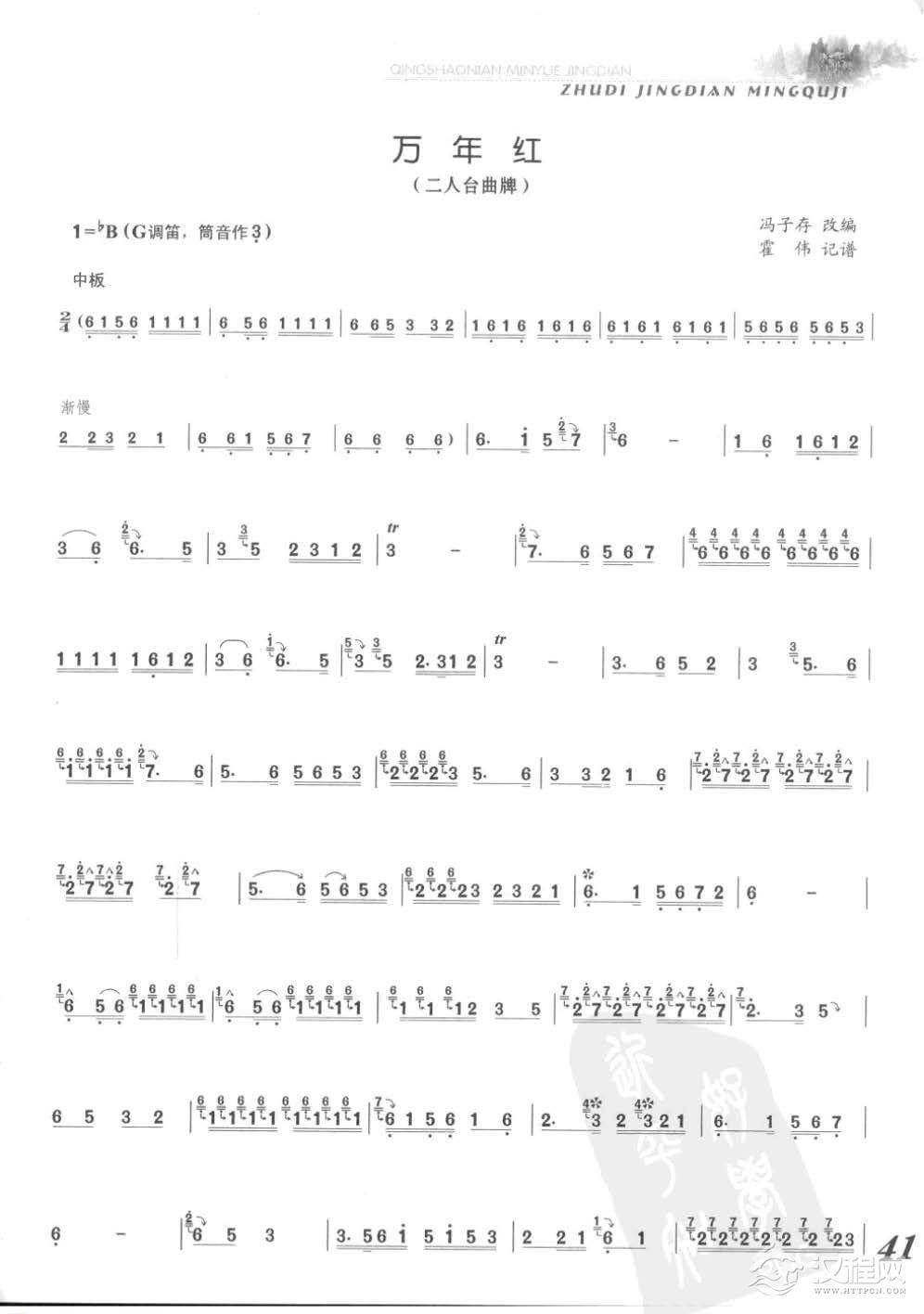 张维良竹笛经典名曲《万年红》冯子存改编 霍伟记谱