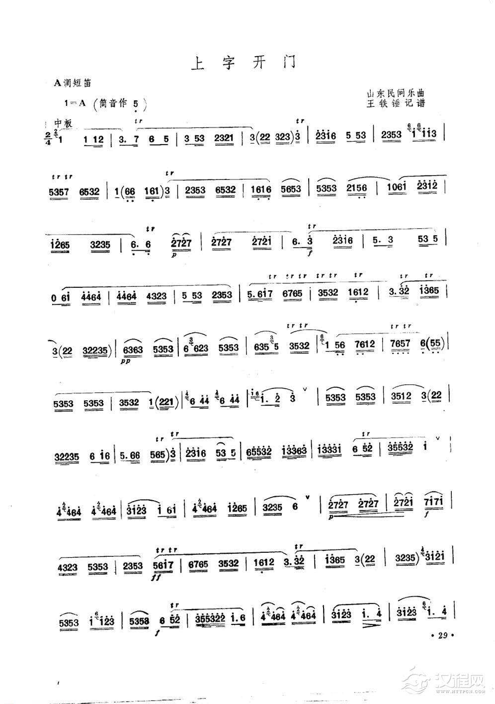 王铁锤笛子曲《上字开门》山东民间乐曲/王铁锤曲