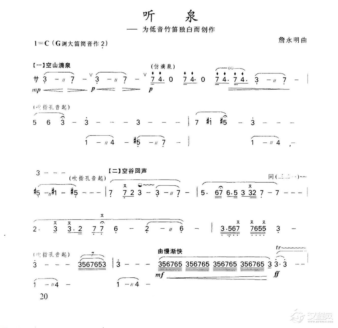笛子名曲[听泉&詹永明曲]