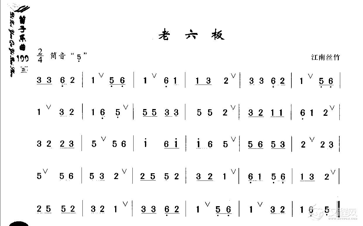 初级笛箫乐曲《老六板》简单的竹笛曲