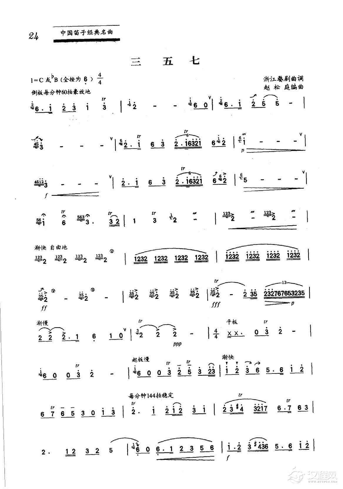 中国笛子名曲《三五七》浙江婺剧曲调