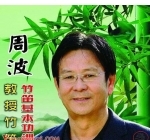 笛子名家周波介绍 竹笛演奏家周波个人档案