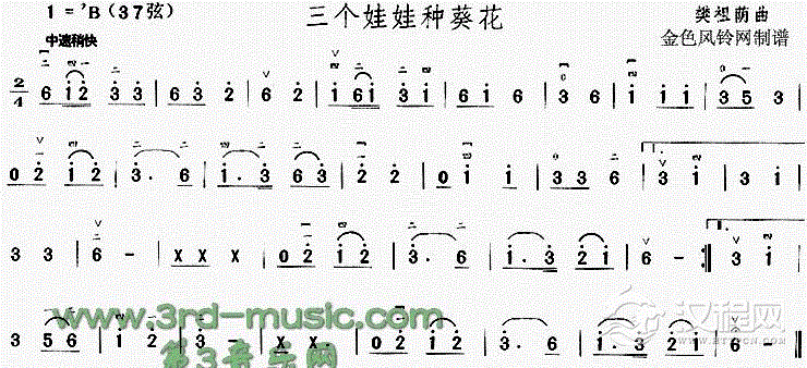 三个娃娃种葵花二胡谱