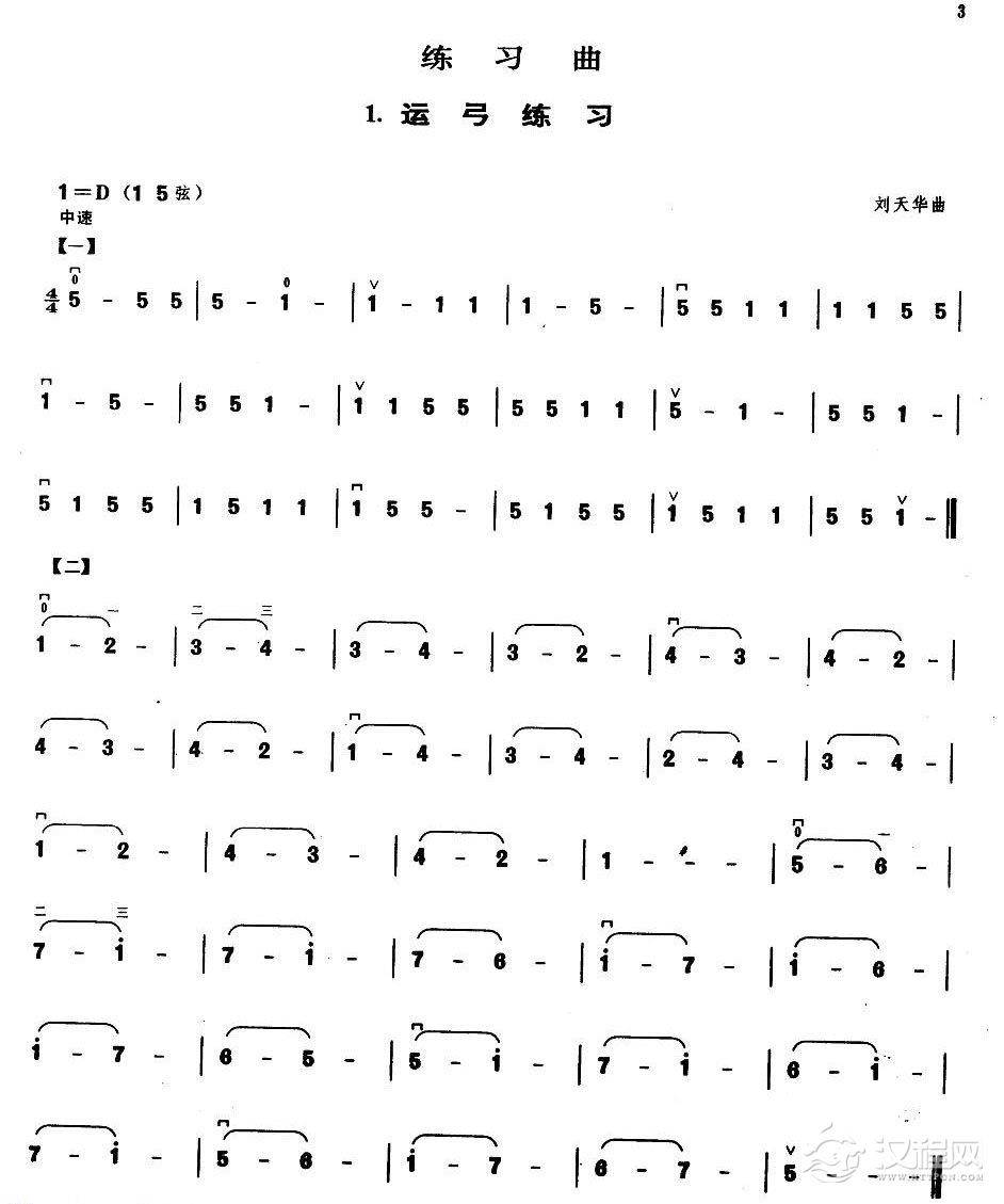 业余二胡考级一级练习曲《运弓练习》刘天华曲