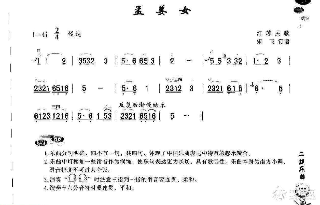 初级二胡演奏乐曲《孟姜女》简单适合新手练习