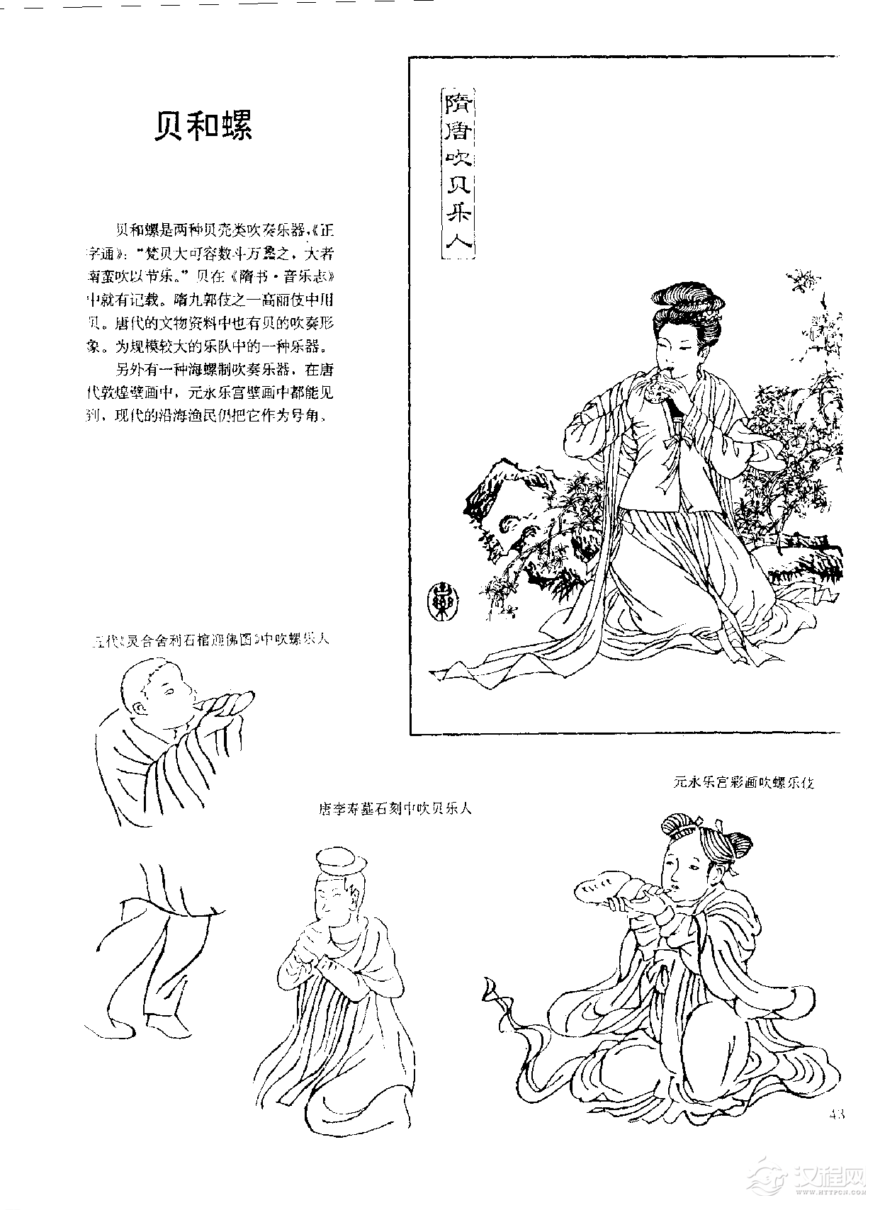 中国古代乐器《贝和螺》