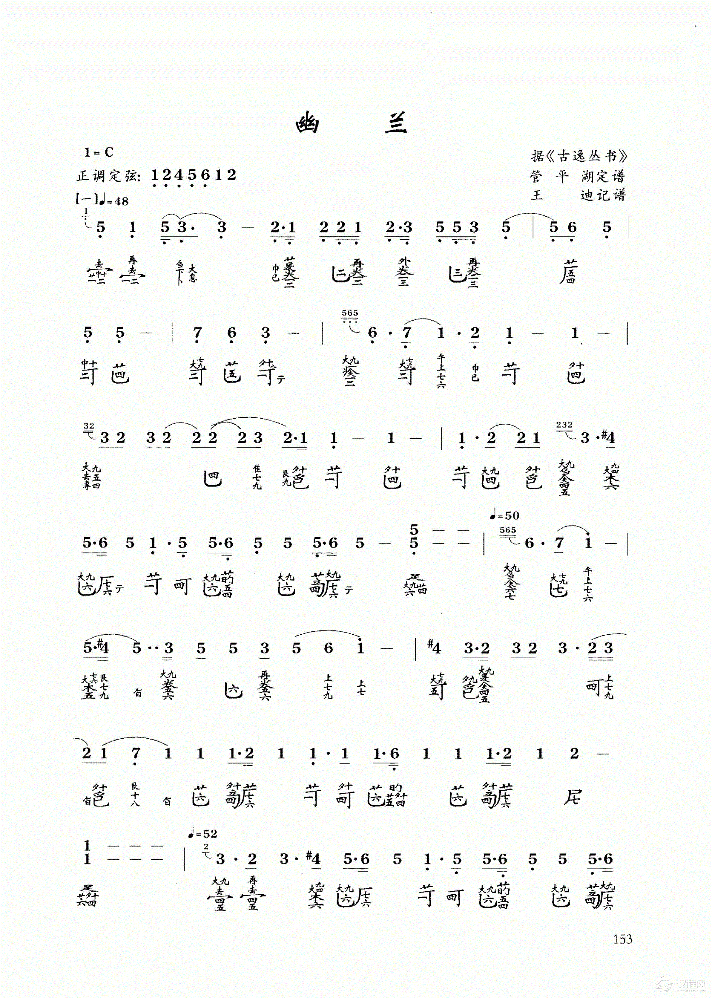 古琴乐曲谱 第十级《幽兰》管平湖定谱/王迪记谱