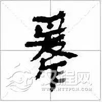 教你读常见的古琴减字谱