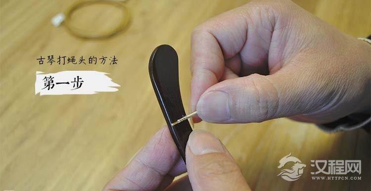 古琴丝弦打蝇头方法图文教程