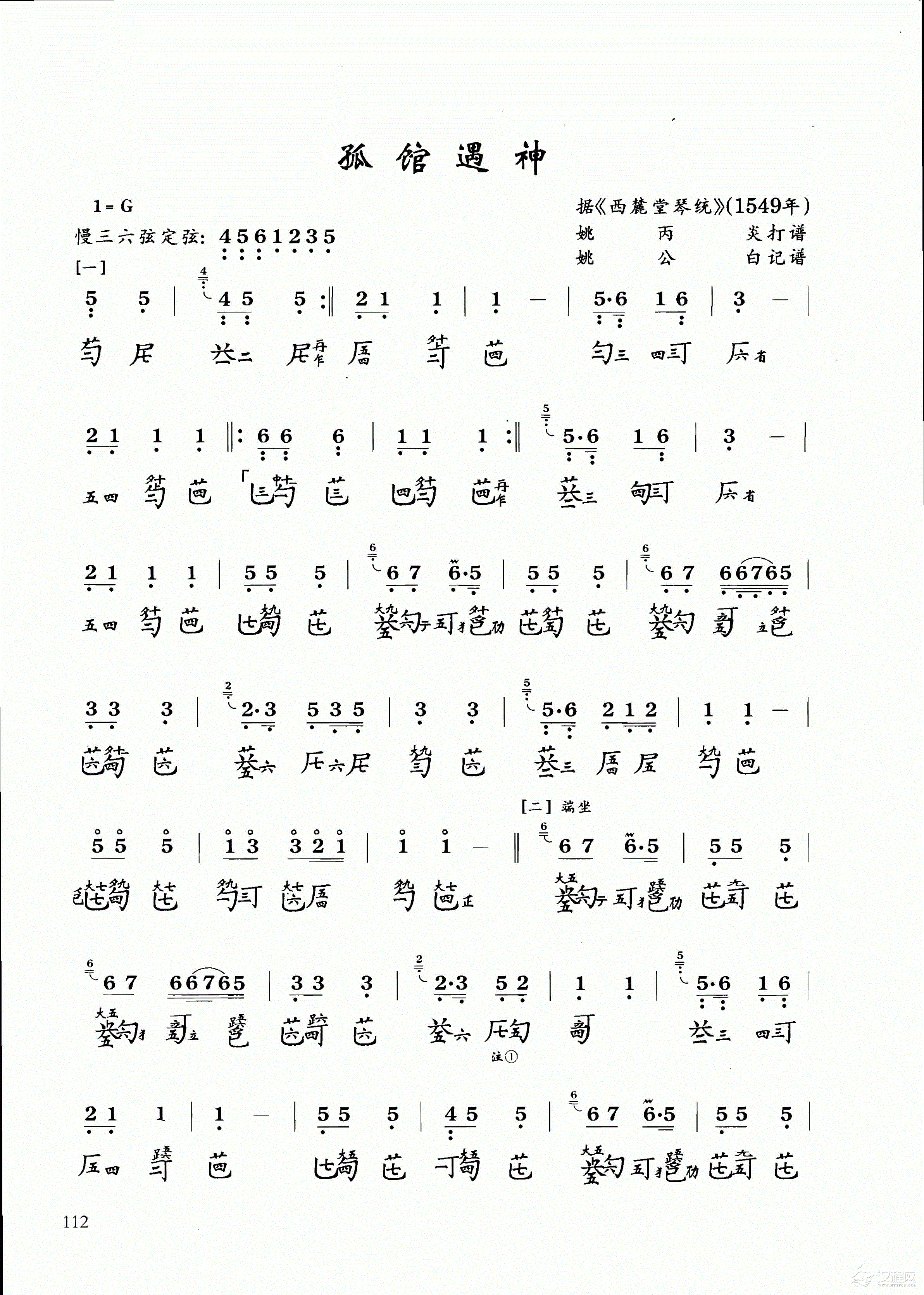 古琴乐曲谱 第八级《孤馆遇神》姚公白记谱