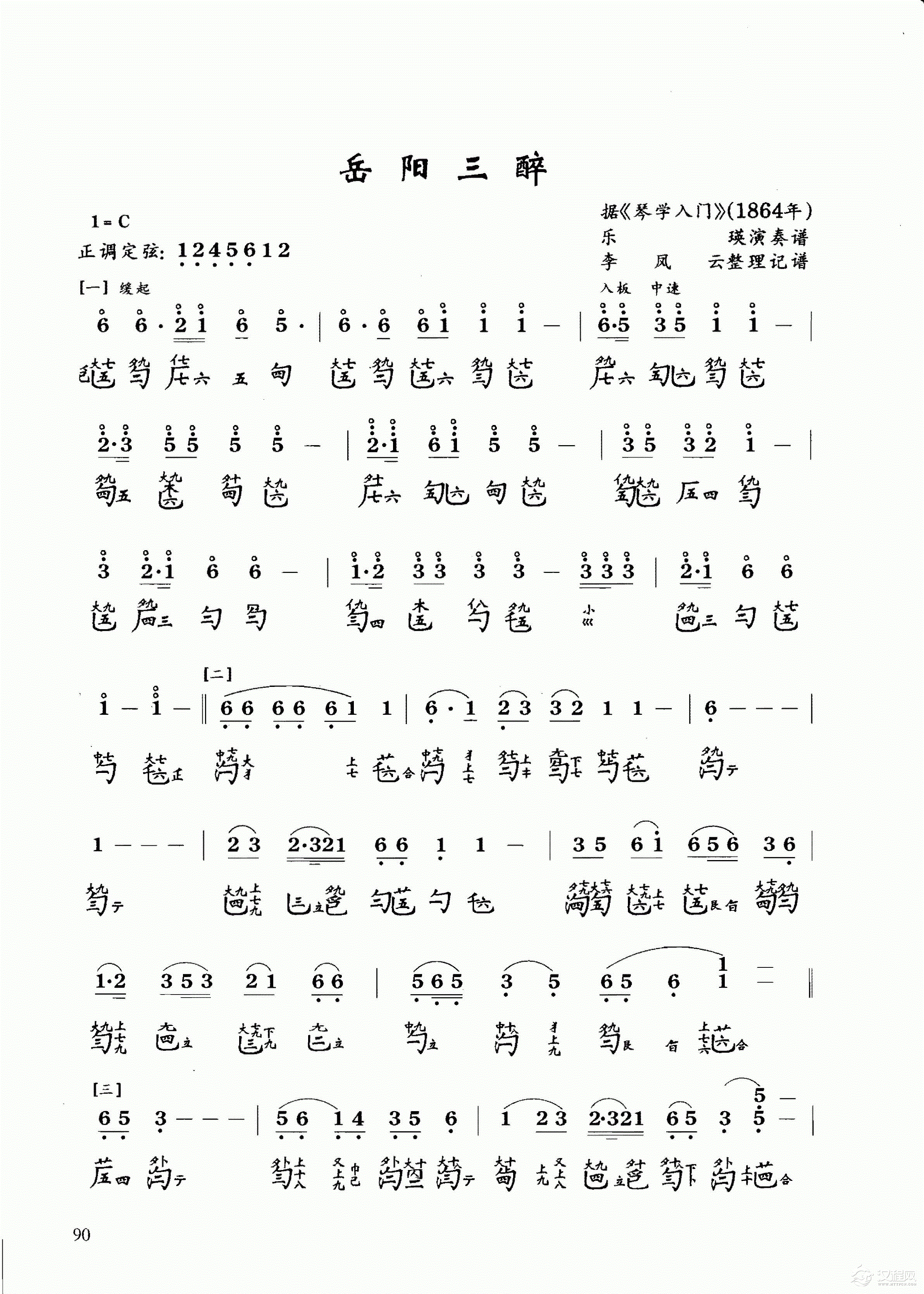 古琴乐曲谱 第五级《岳阳三醉》李凤云记谱