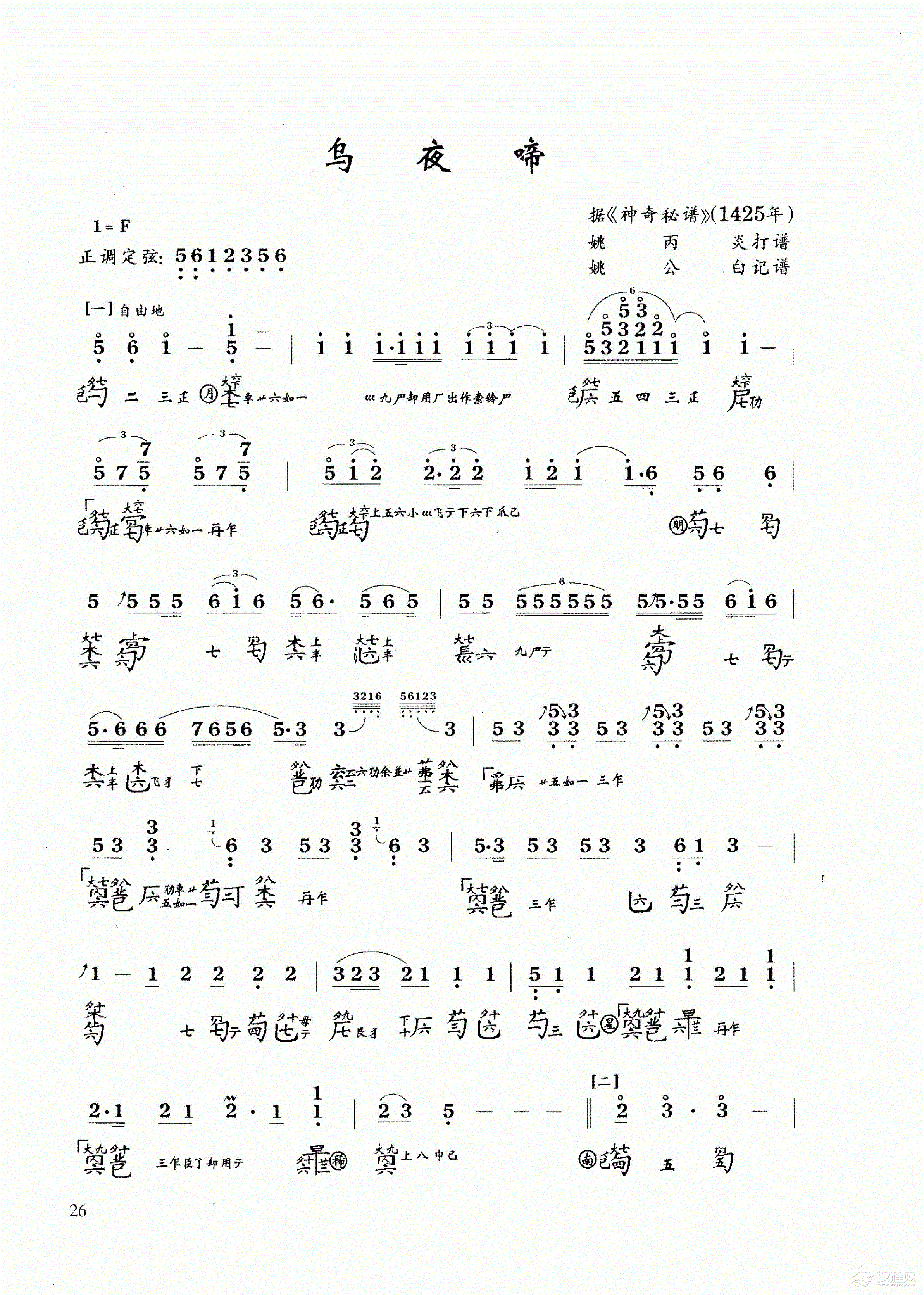 古琴乐曲谱 第八级《乌夜啼》姚公白记谱