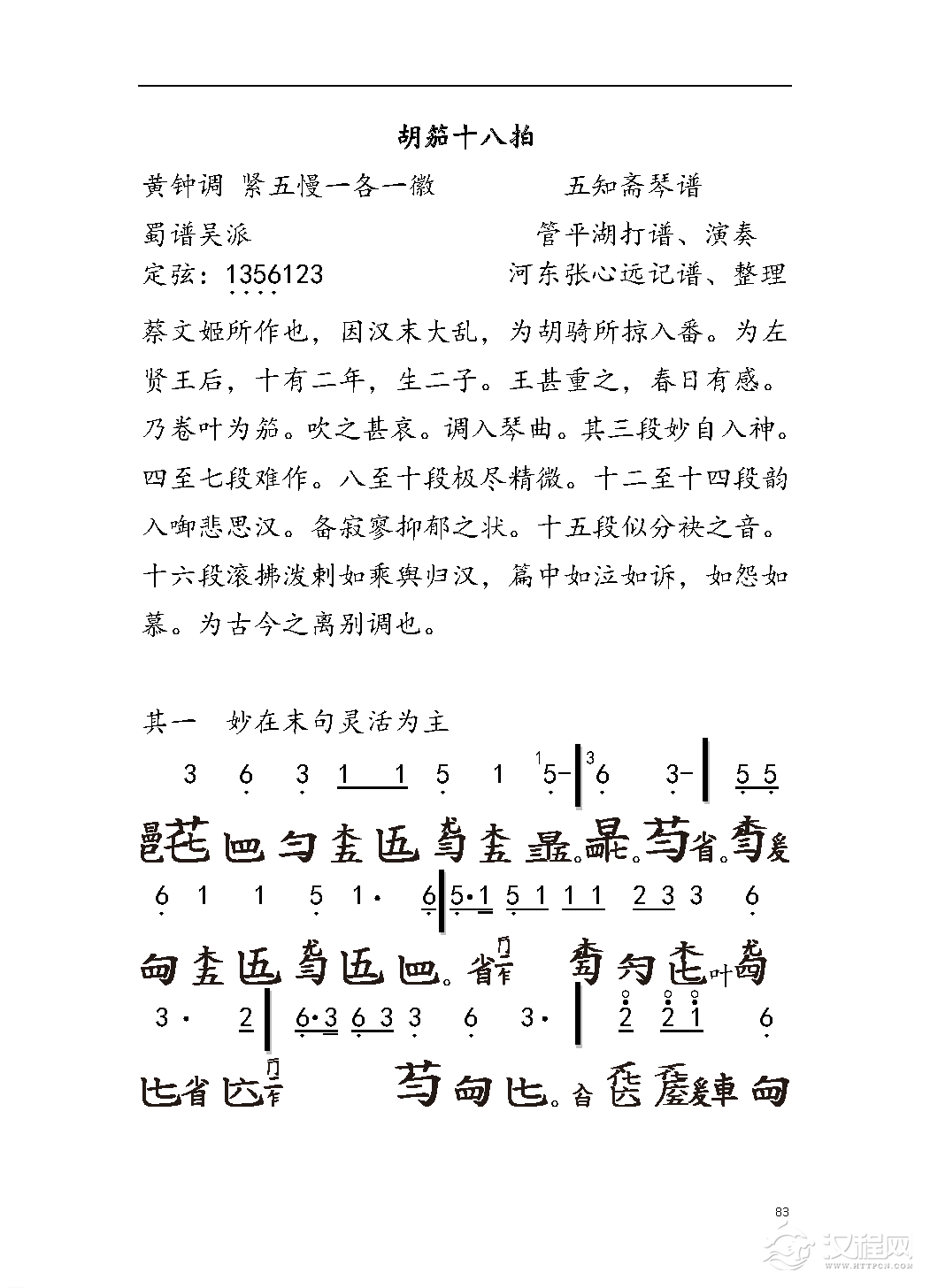 平湖秘谱《胡笳十八拍》五知斋琴谱