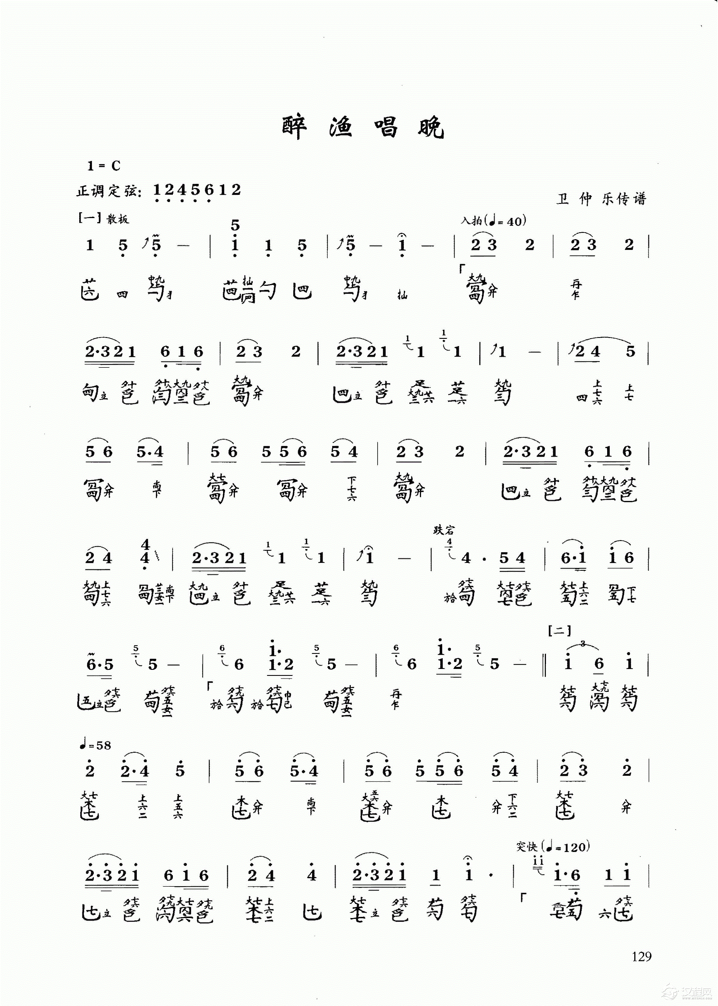 古琴乐曲谱 第六级《醉渔唱晚》卫仲乐传谱