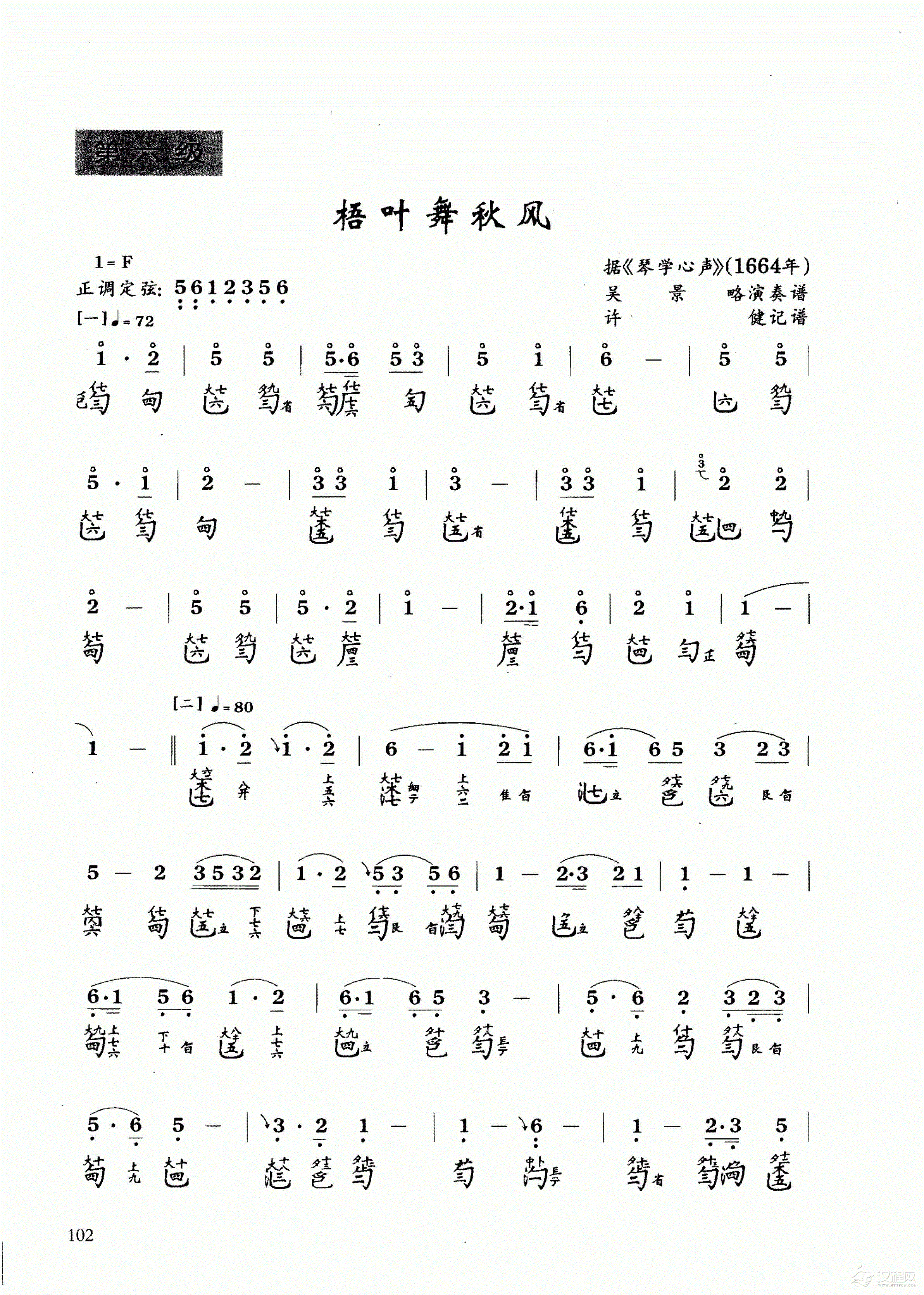 古琴乐曲谱 第六级《梧叶舞秋风》许健记谱