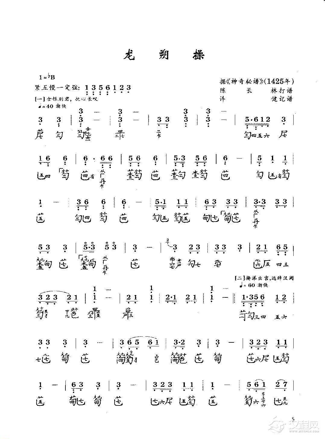 古琴七级乐曲谱《龙朔操》陈长林打谱