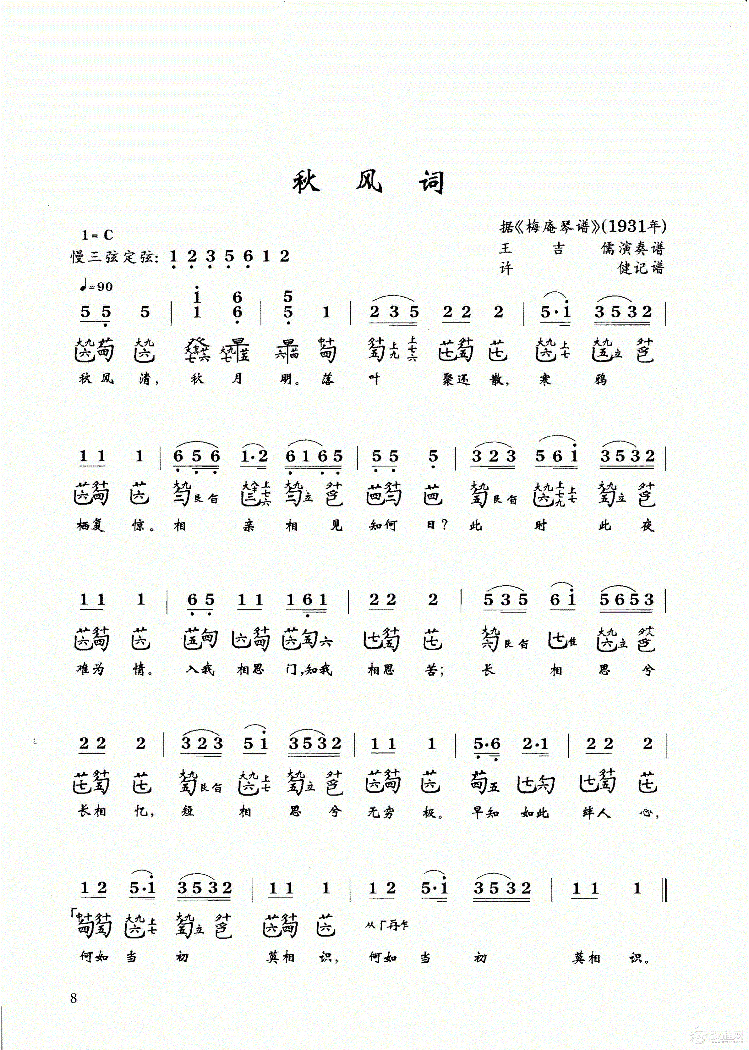 古琴乐曲谱 第一级《秋风词》