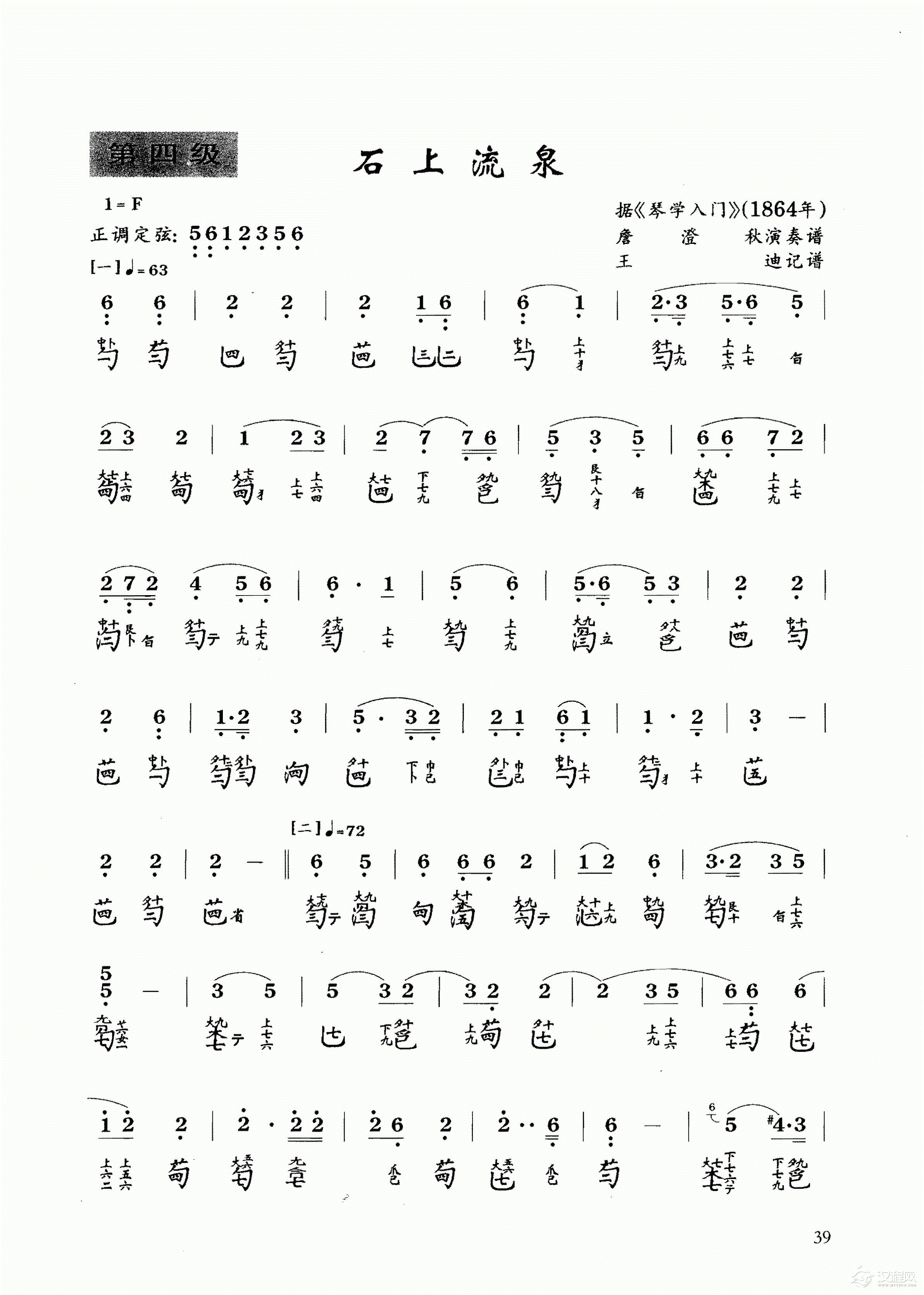 古琴乐曲谱 第四级《石上流泉》王迪记谱