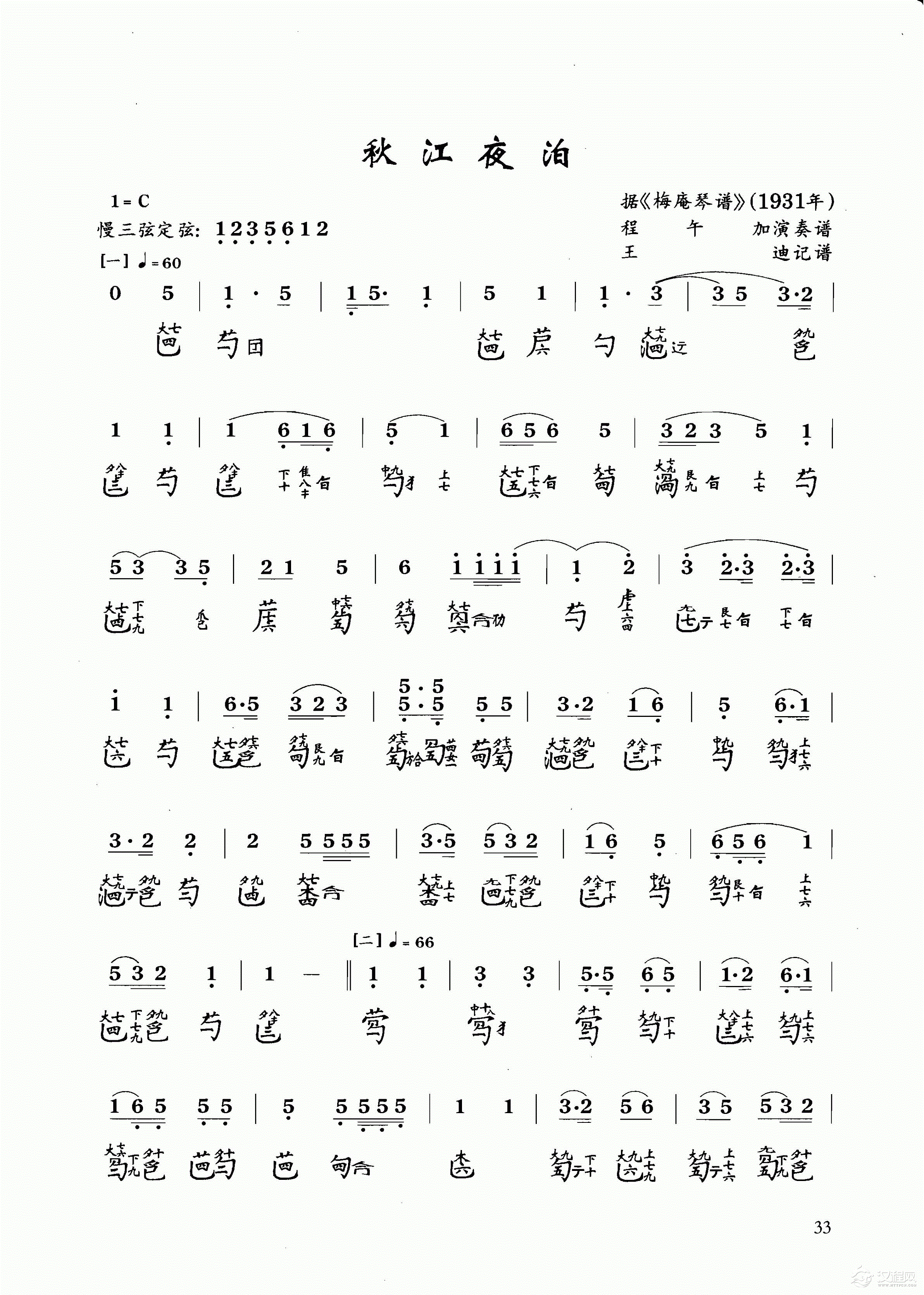 古琴乐曲谱 第三级《秋江夜泊》王迪记谱