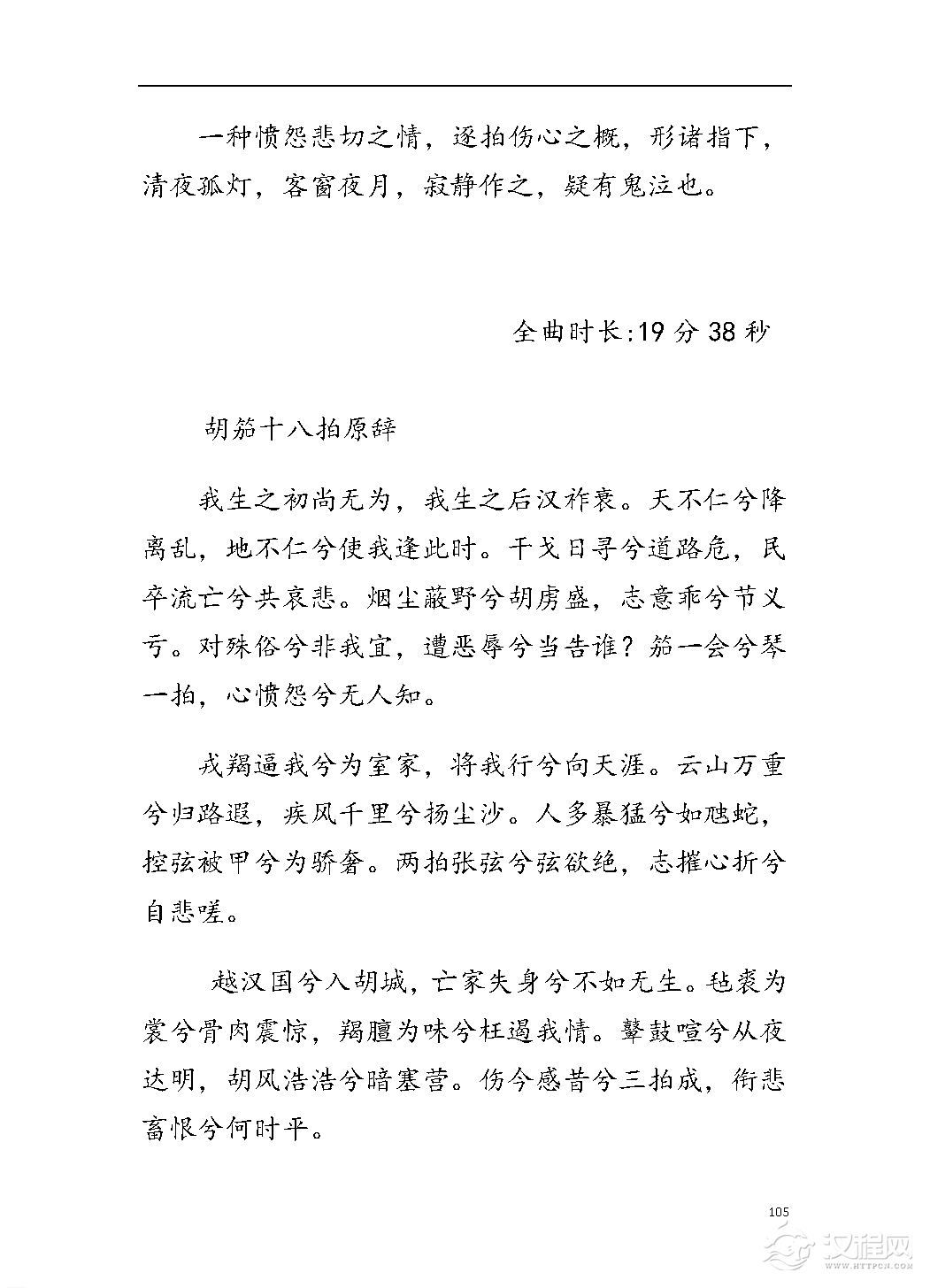 平湖秘谱《胡笳十八拍》五知斋琴谱