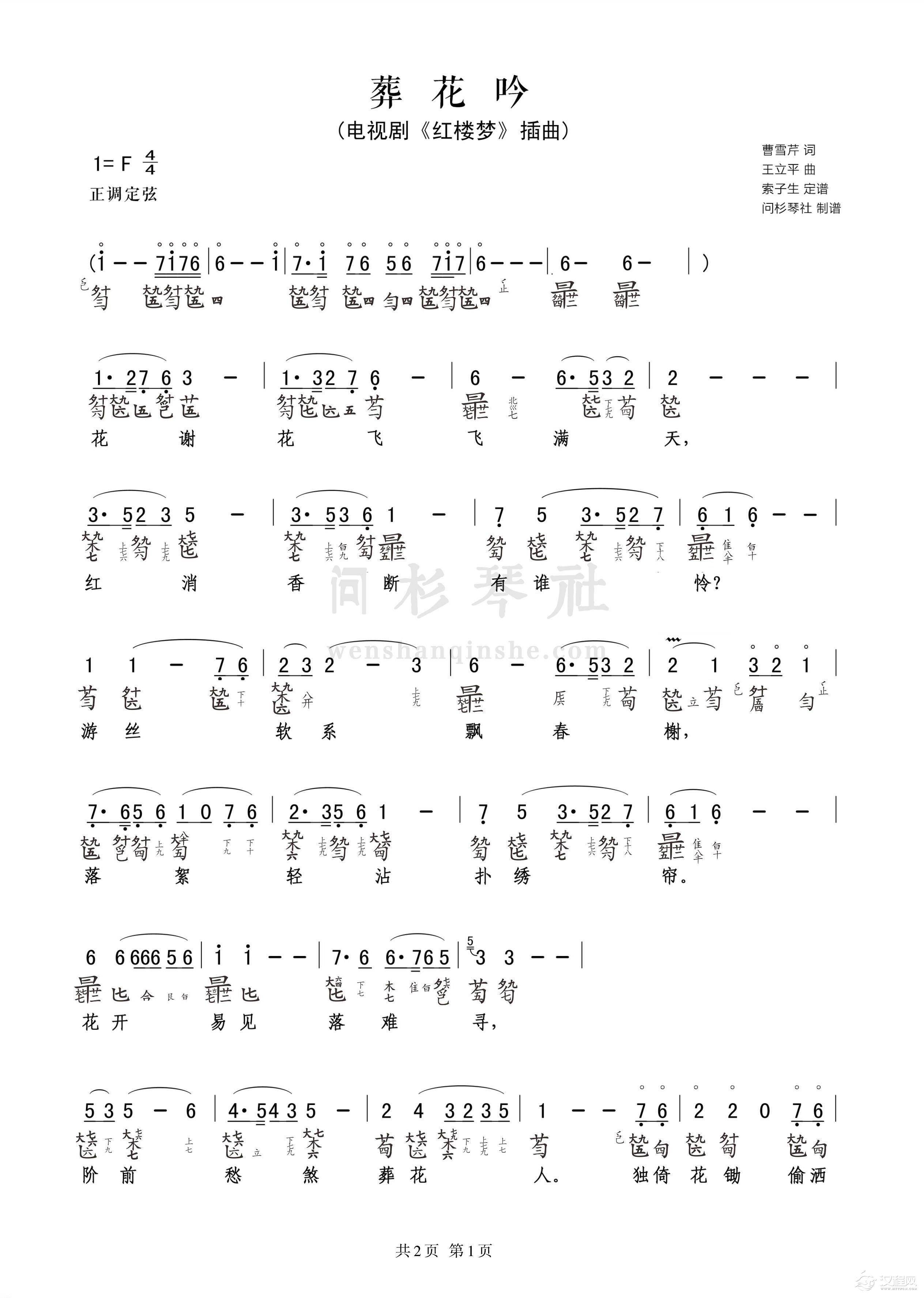 古琴减字谱《葬花吟》索子生定谱