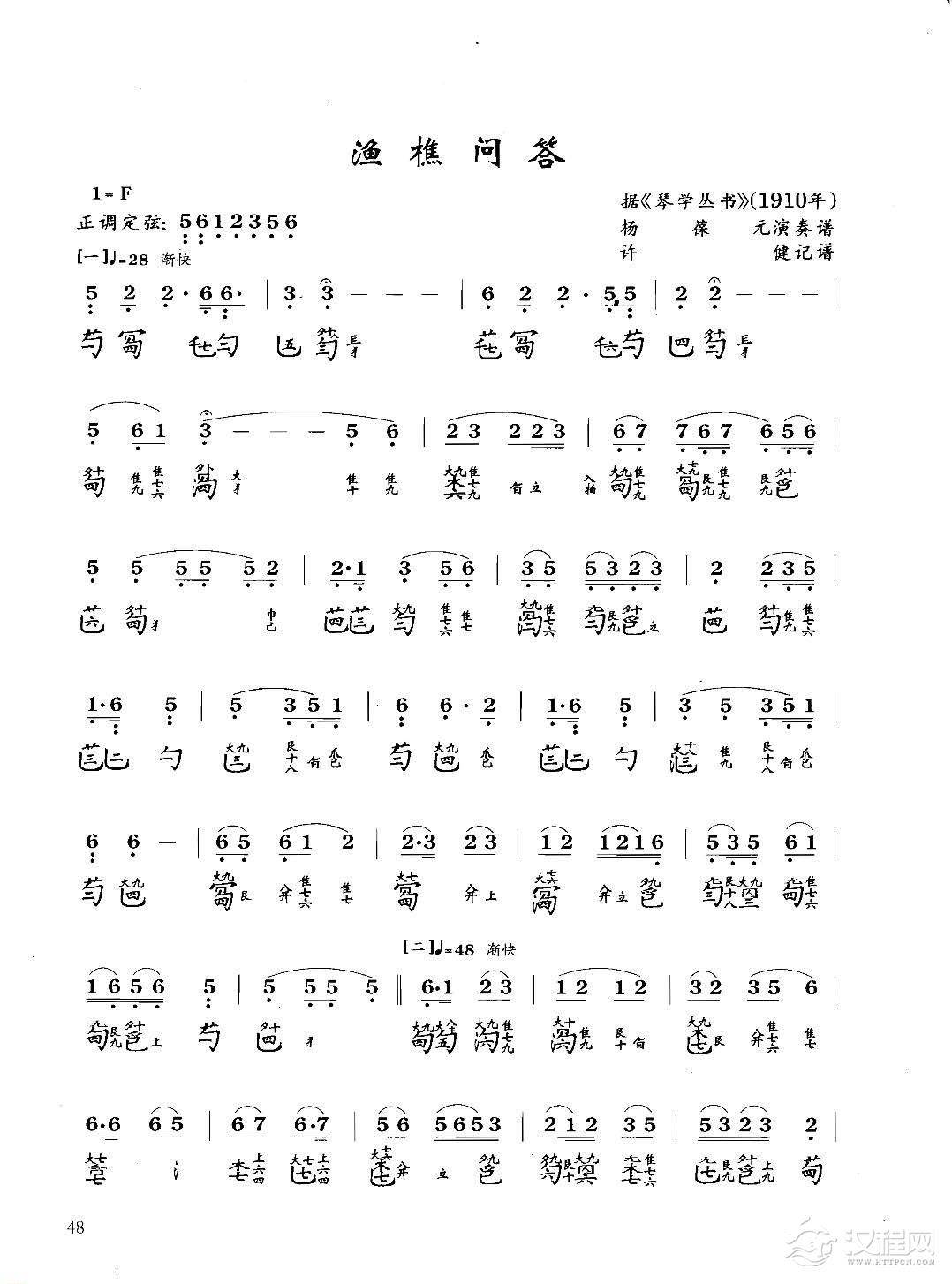 古琴八级乐曲谱《渔樵问答》据琴学丛书 杨葆元演奏谱