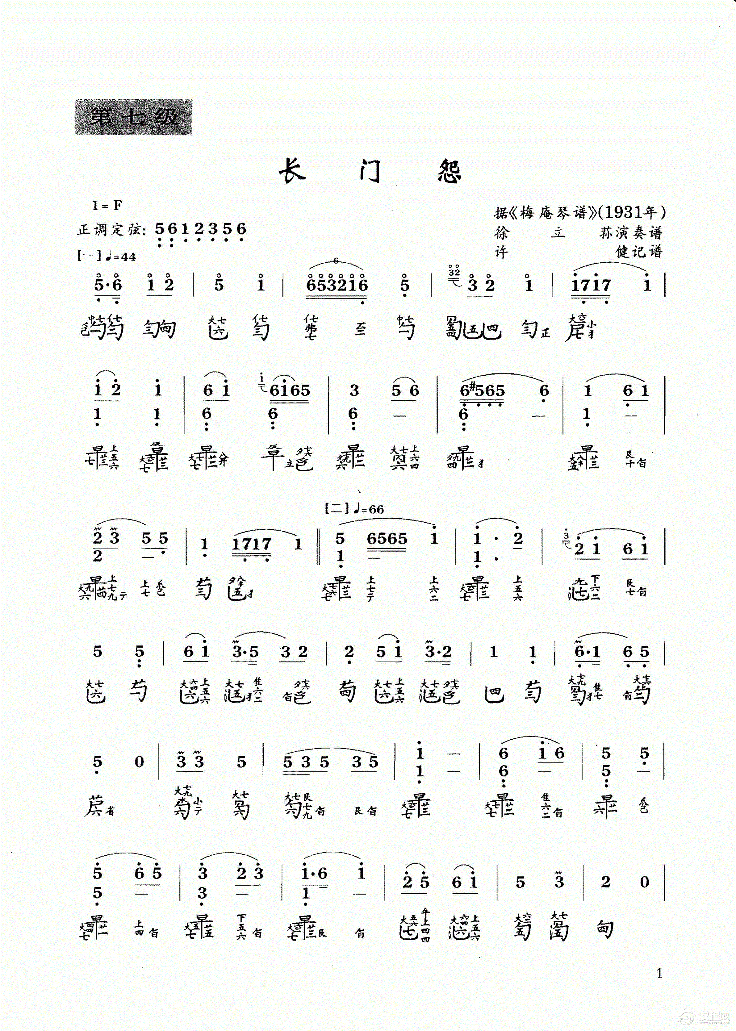 古琴乐曲谱 第七级《长门怨》许健记谱