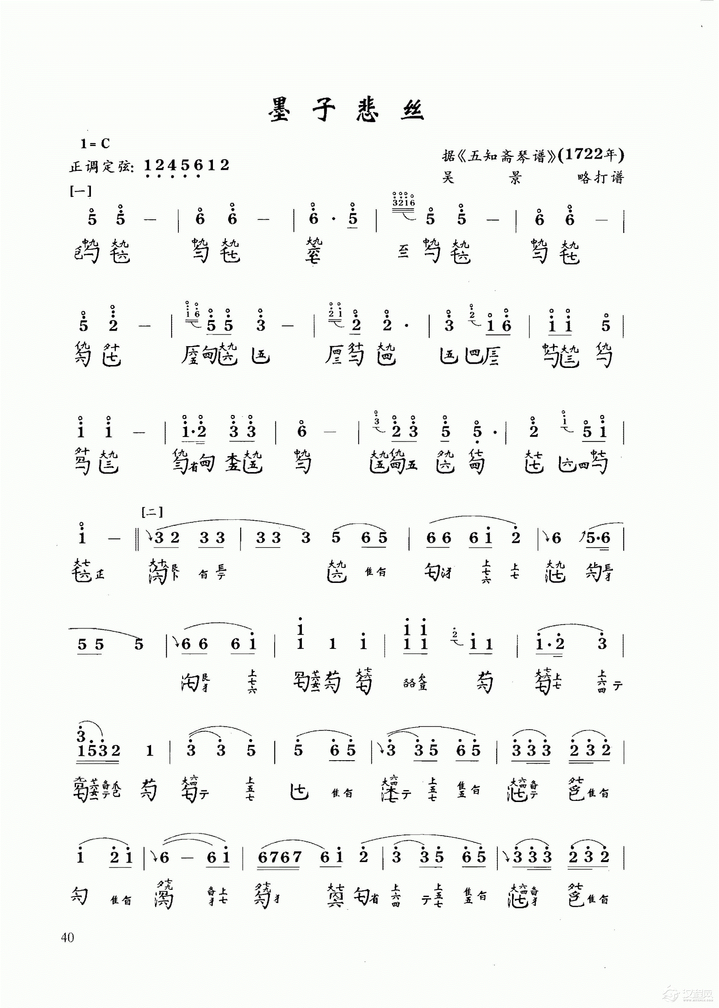 古琴乐曲谱 第九级《墨子悲丝》吴景略打谱