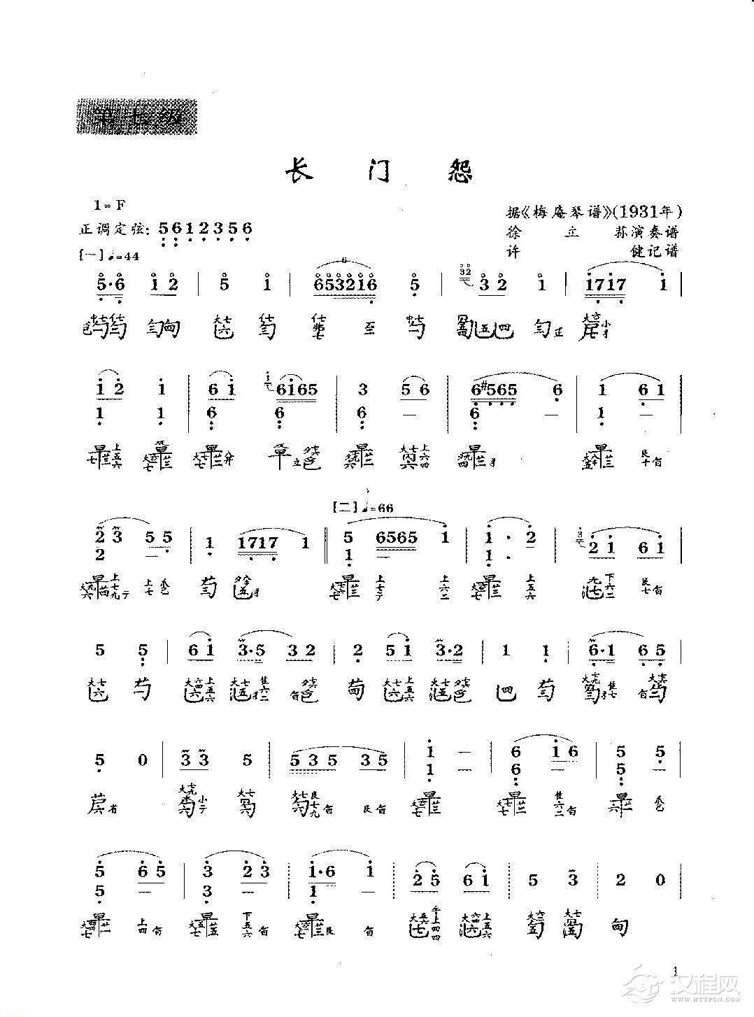 古琴七级乐曲谱《长门怨》徐立荪演奏谱