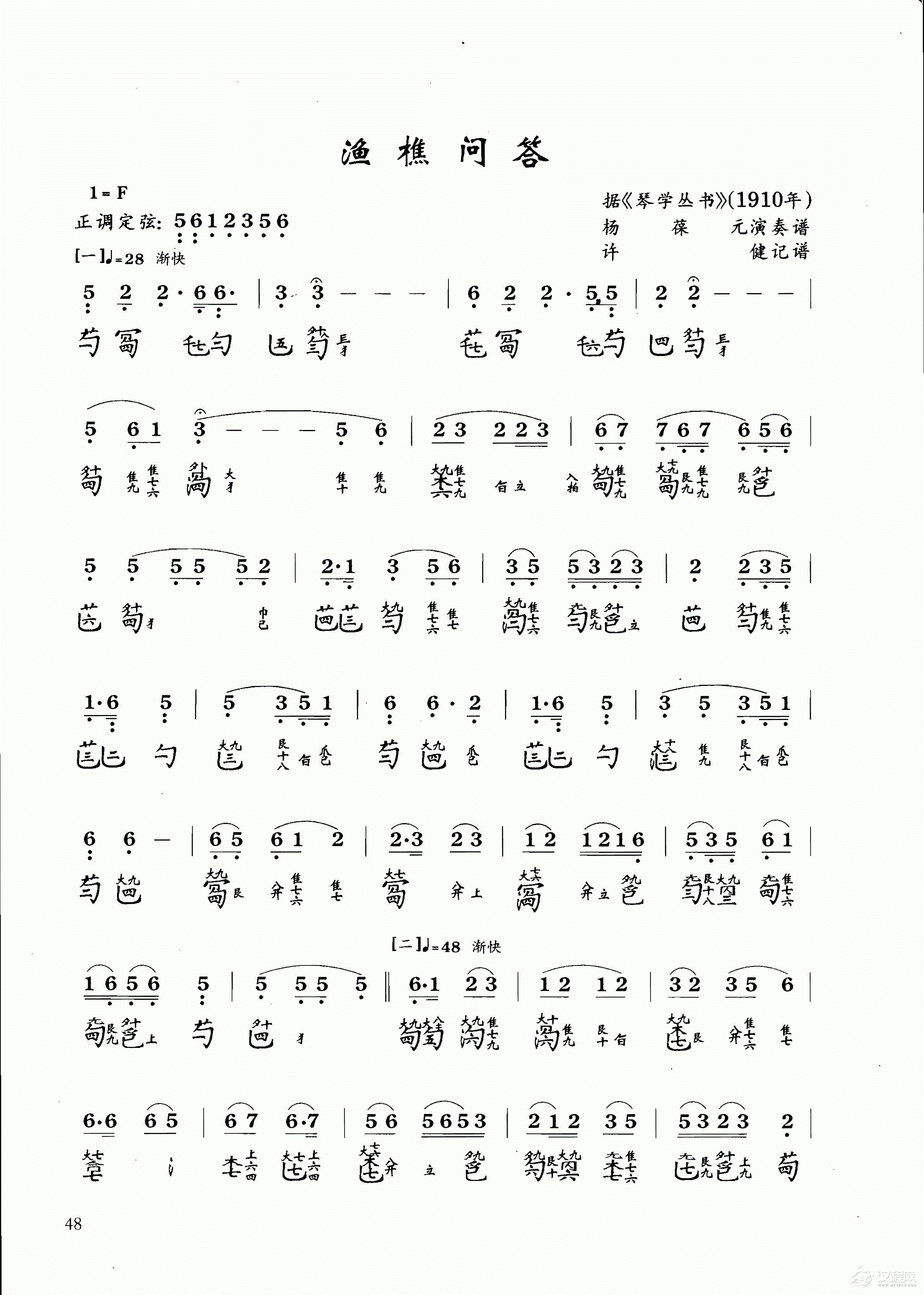 古琴乐曲谱 第八级《渔樵问答》许健记谱