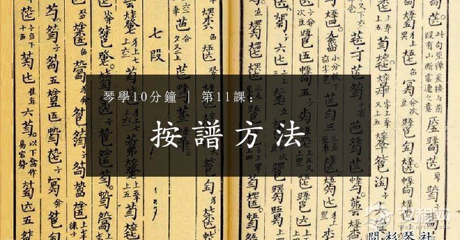 古琴零基础教程 | 第12课：按谱方法（古琴打谱的方法）（二）