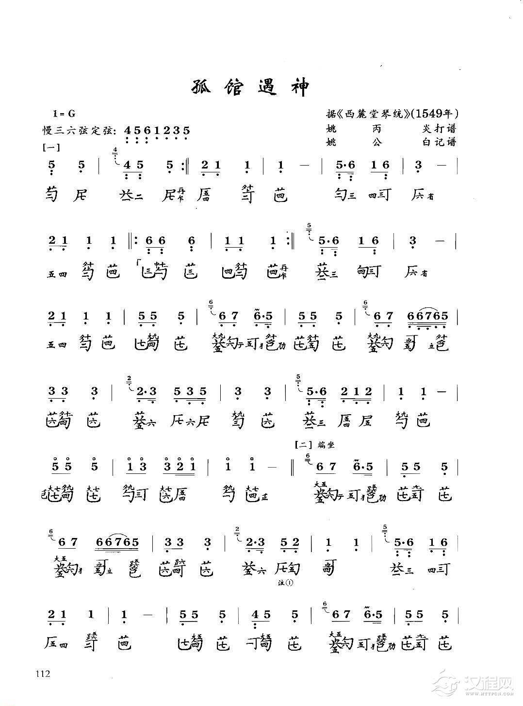 古琴八级乐曲谱《孤馆遇神》据西麓堂琴统 姚丙炎打谱