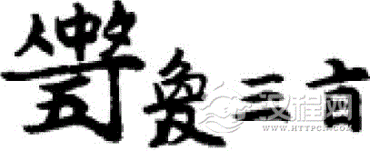 古琴《广陵散》减字摘要：食中名打五换三指