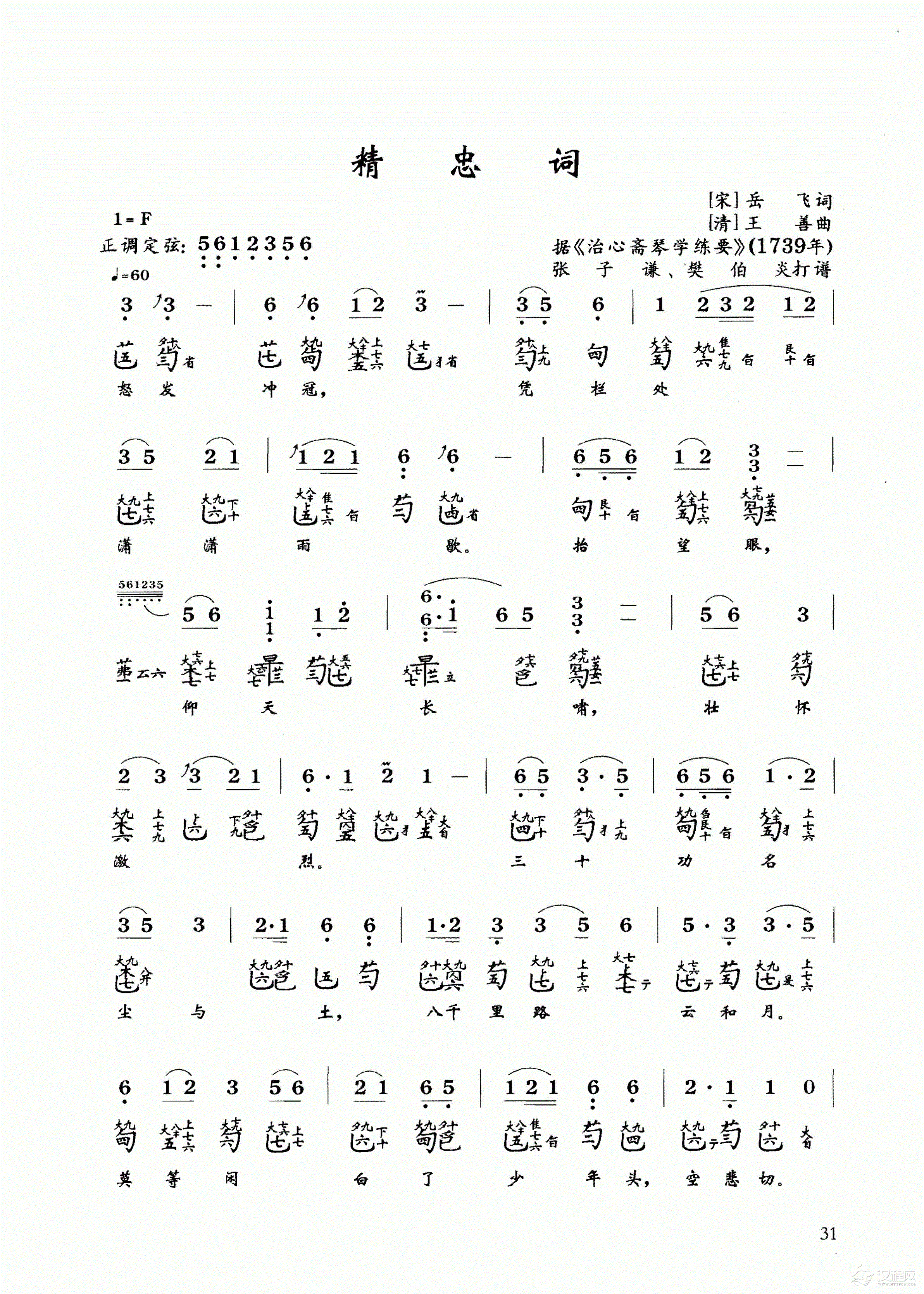 古琴乐曲谱 第三级《精忠词》张子谦、樊伯炎打谱