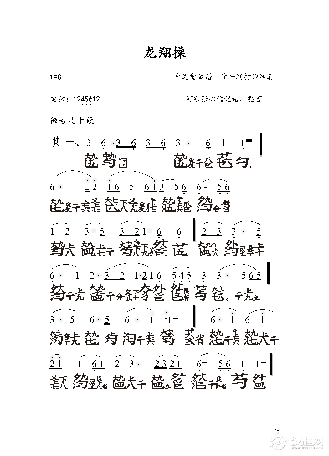 平湖秘谱《龙翔操》自远堂琴谱