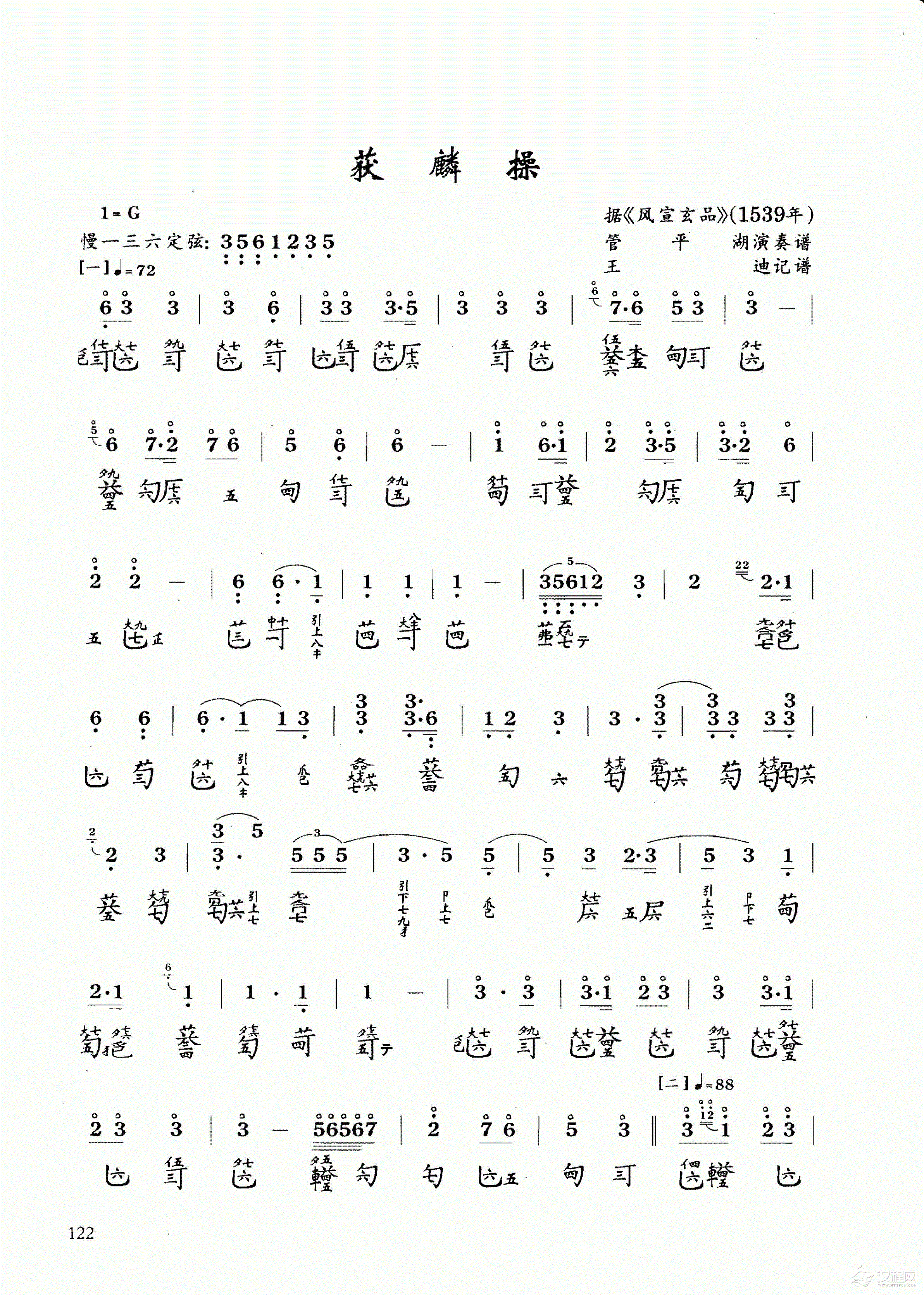 古琴乐曲谱 第六级《获麟操》王迪记谱