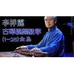 中国古琴名家【李祥霆】个人资料照片,李祥霆代表作品及艺术特色简介