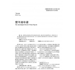 管平湖年谱 管平湖个人履历简介