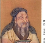 古琴名家档案《周公》历代琴人传